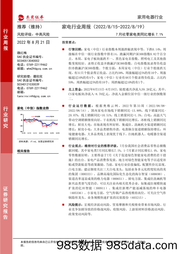 家电行业周报：7月社零家电类同比增长7.1%_东莞证券