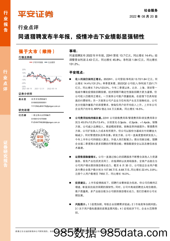 社会服务行业点评：同道猎聘发布半年报，疫情冲击下业绩彰显强韧性_平安证券