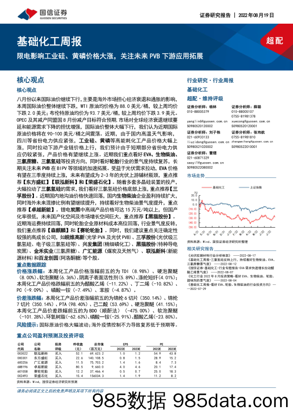 基础化工周报：限电影响工业硅、黄磷价格大涨，关注未来PVB下游应用拓展_国信证券