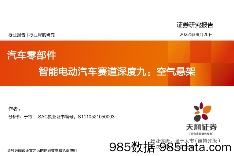 汽车零部件行业深度研究：智能电动汽车赛道深度九：空气悬架_天风证券