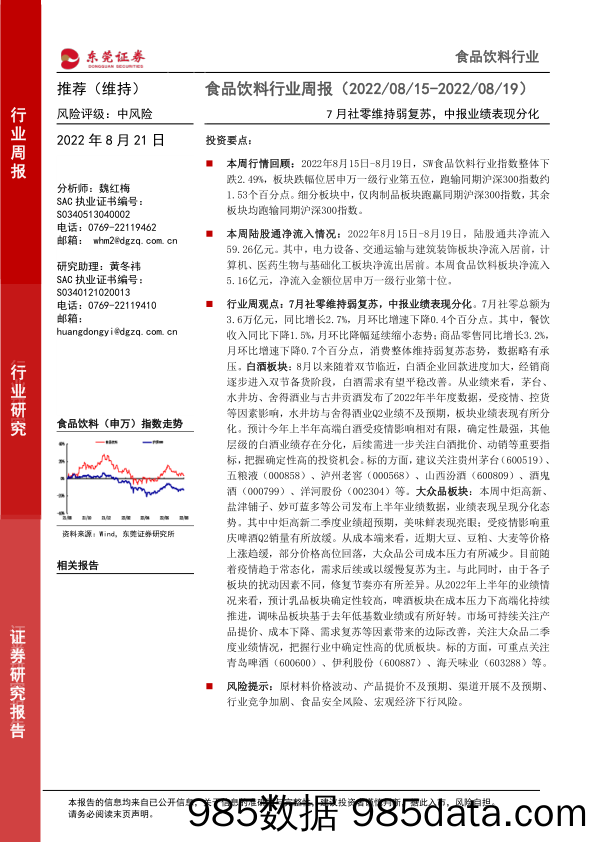 食品饮料行业周报：7月社零维持弱复苏，中报业绩表现分化_东莞证券