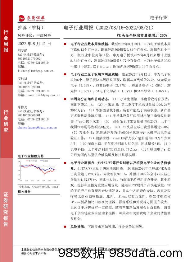 电子行业周报：VR头显全球出货量暴增近250%_东莞证券