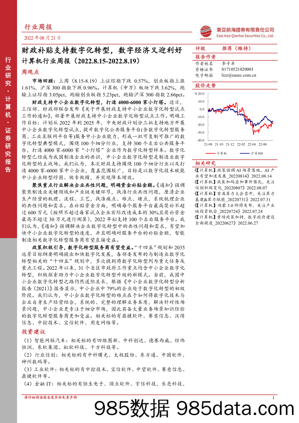 计算机行业周报：财政补贴支持数字化转型，数字经济又迎利好_东亚前海证券