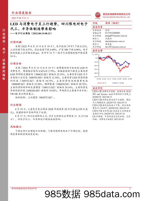 电子行业周报：LED与消费电子呈上行趋势，四川限电对电子代工、半导体制造带来影响_东亚前海证券