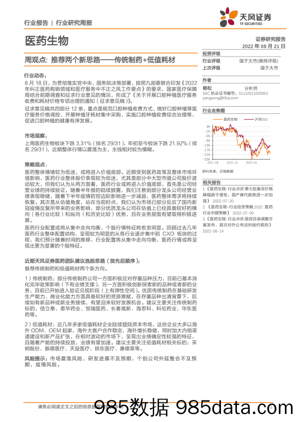 医药生物周观点：推荐两个新思路——传统制药+低值耗材_天风证券