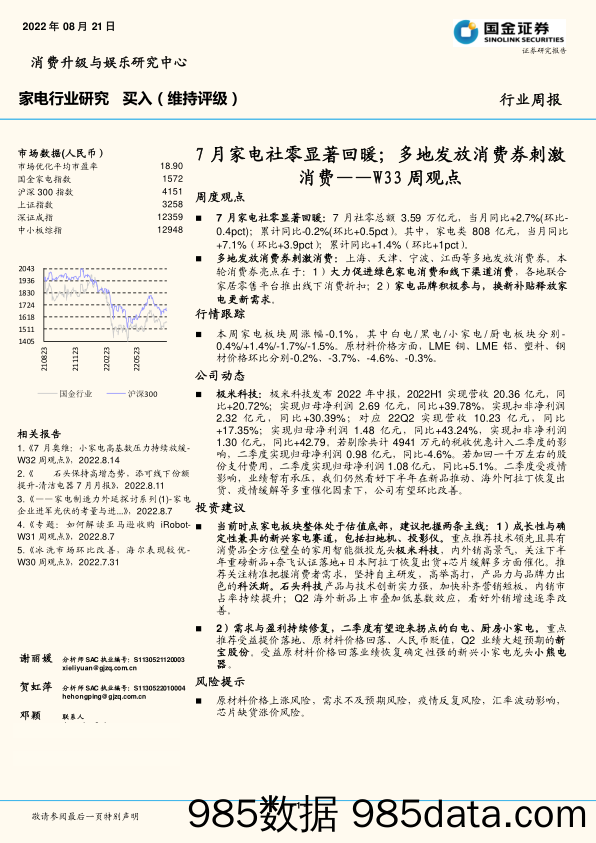 家电行业研究W33周观点：7月家电社零显著回暖；多地发放消费券刺激消费_国金证券