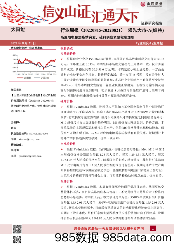 太阳能行业周报：高温限电叠加疫情突发，硅料供应紧缺程度加剧_山西证券