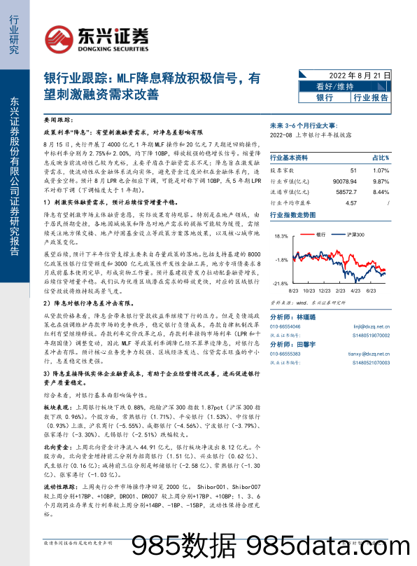 银行业跟踪：MLF降息释放积极信号，有望刺激融资需求改善_东兴证券