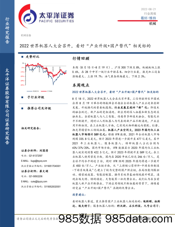 机械设备行业周报：2022世界机器人大会召开，看好“产业升级+国产替代”相关标的_太平洋