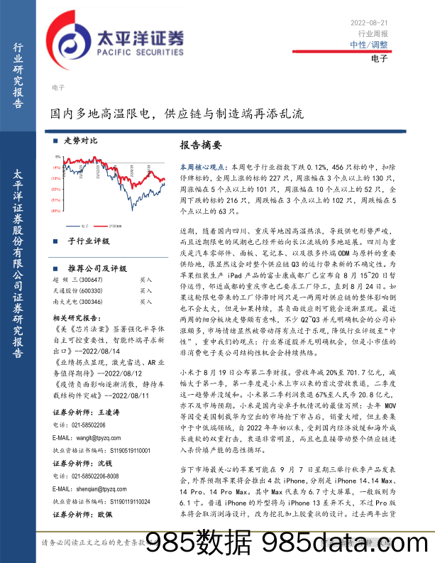 电子行业周报：国内多地高温限电，供应链与制造端再添乱流_太平洋