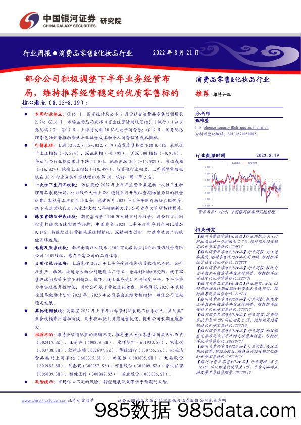 消费品零售&化妆品行业：部分公司积极调整下半年业务经营布局，维持推荐经营稳定的优质零售标的_中国银河