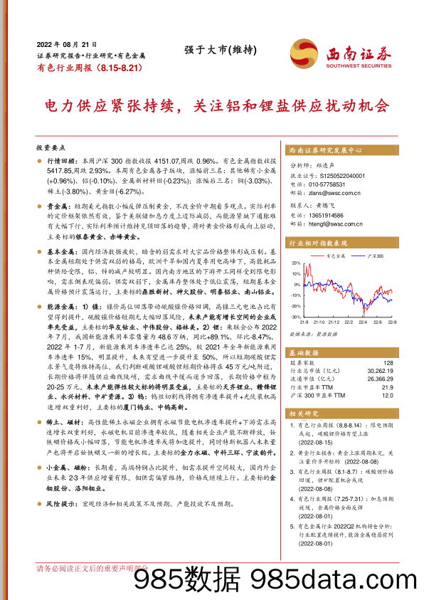 有色行业周报：电力供应紧张持续，关注铝和锂盐供应扰动机会_西南证券