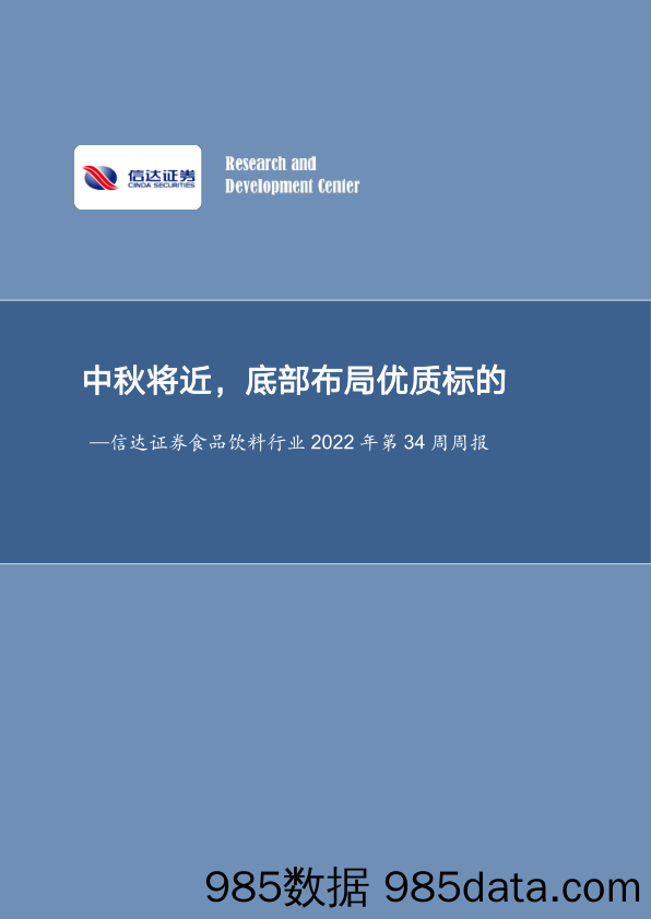 食品饮料行业2022年第34周周报：中秋将近，底部布局优质标的_信达证券插图