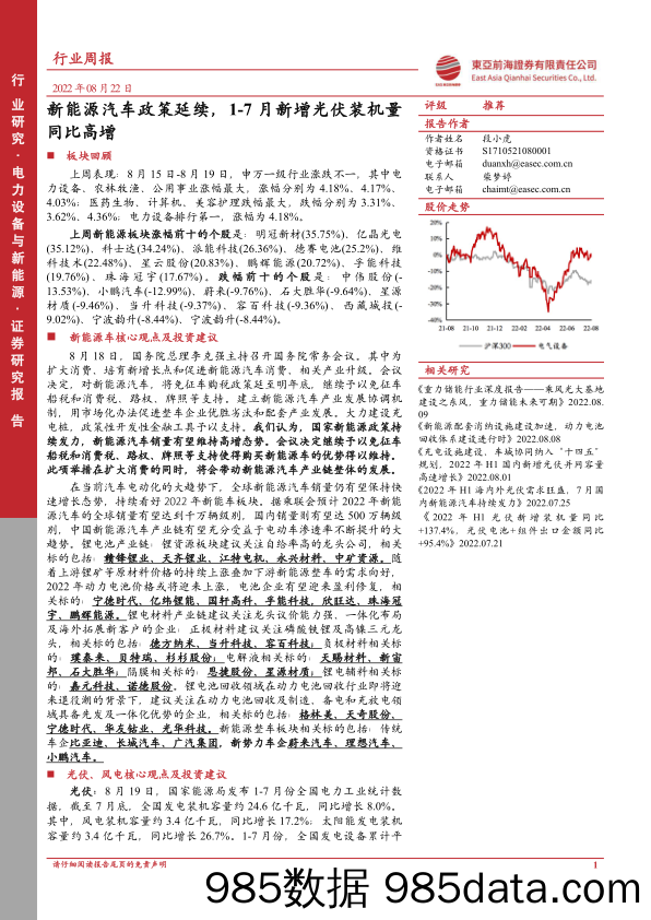 电力设备与新能源行业周报：新能源汽车政策延续，1-7月新增光伏装机量同比高增_东亚前海证券