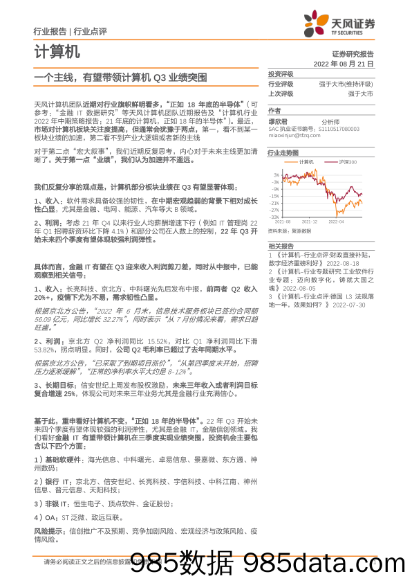 计算机行业点评：一个主线，有望带领计算机Q3业绩突围_天风证券