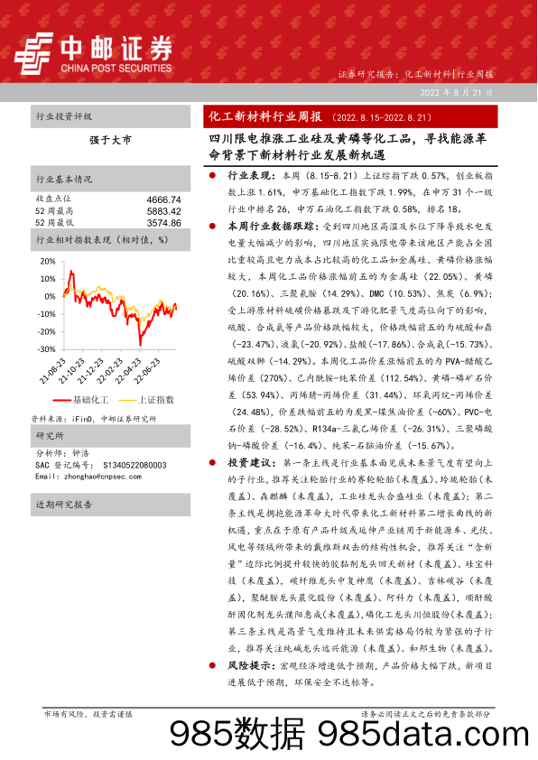 化工新材料行业周报：四川限电推涨工业硅及黄磷等化工品，寻找能源革命背景下新材料行业发展新机遇_中邮证券