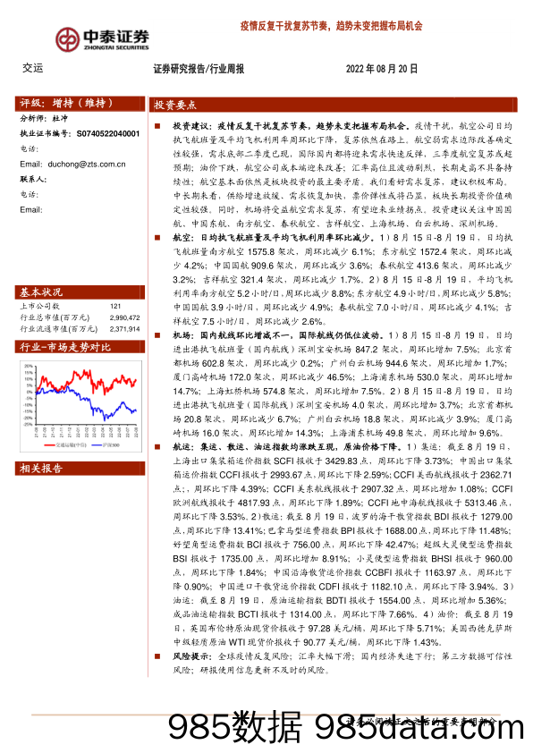 交运行业周报：疫情反复干扰复苏节奏，趋势未变把握布局机会_中泰证券