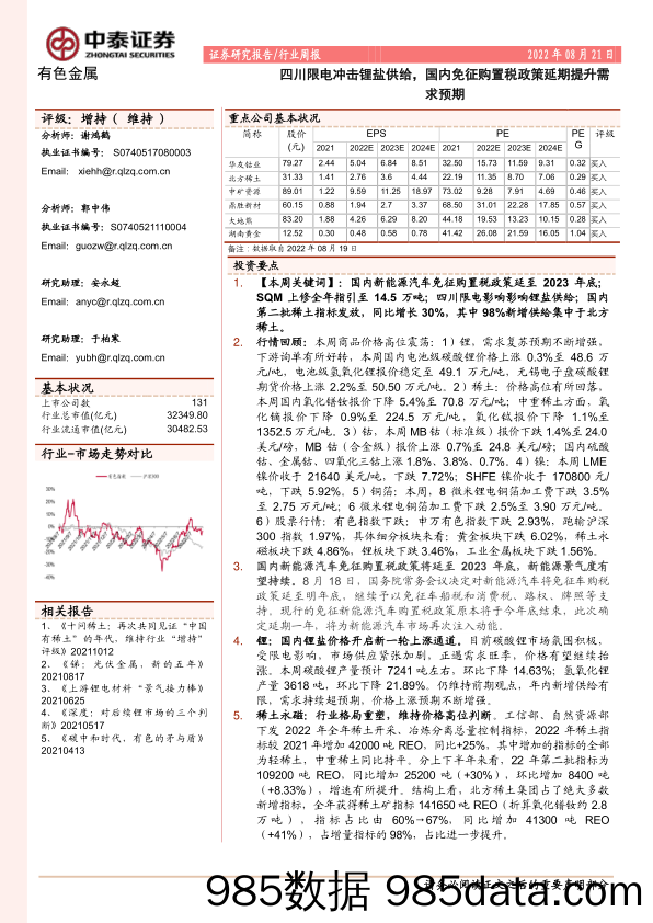 有色金属行业周报：四川限电冲击锂盐供给，国内免征购置税政策延期提升需求预期_中泰证券