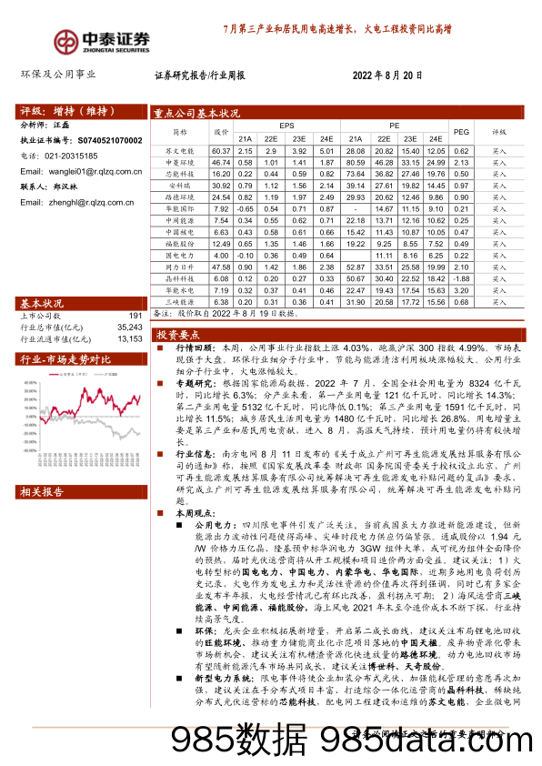 环保及公用事业行业周报：7月第三产业和居民用电高速增长，火电工程投资同比高增_中泰证券