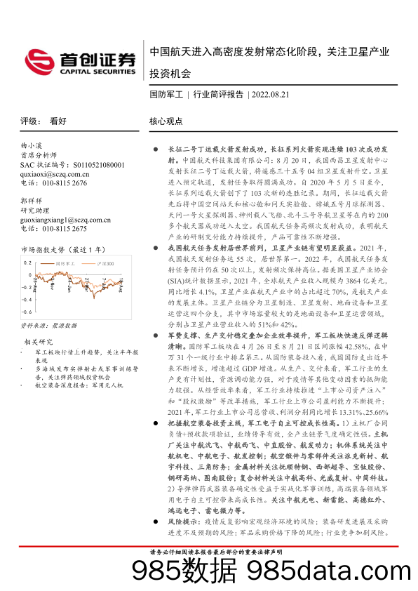 国防军工行业简评报告：中国航天进入高密度发射常态化阶段，关注卫星产业投资机会_首创证券