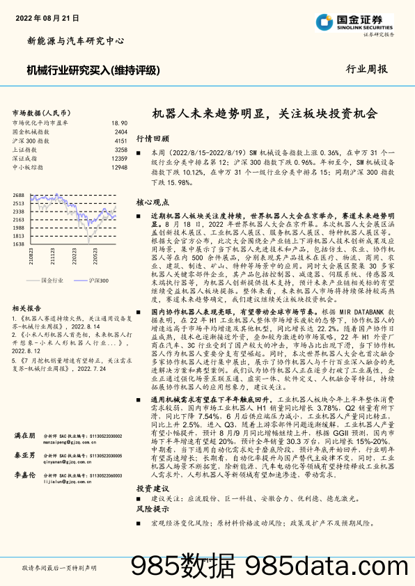 机械行业研究：机器人未来趋势明显，关注板块投资机会_国金证券