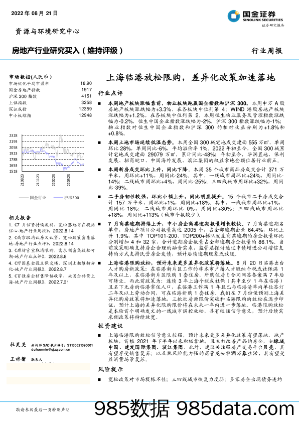 房地产行业研究：上海临港放松限购，差异化政策加速落地_国金证券