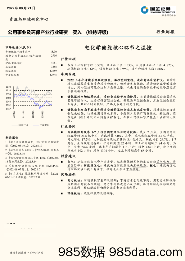 公用事业及环保产业行业研究：电化学储能核心环节之温控_国金证券