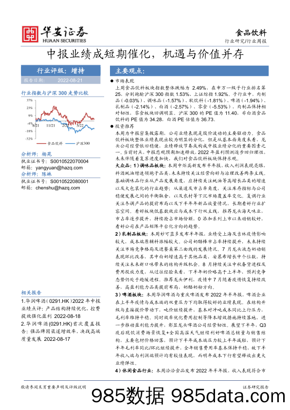 食品饮料行业周报：中报业绩成短期催化，机遇与价值并存_华安证券