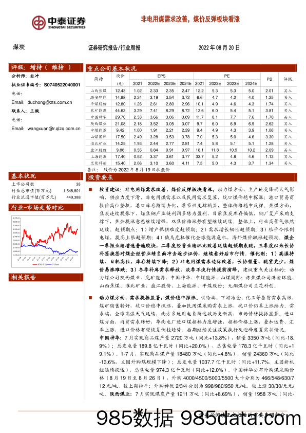 煤炭行业周报：非电用煤需求改善，煤价反弹板块看涨_中泰证券