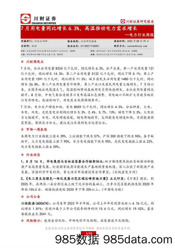 电力行业周报：7月用电量同比增长6.3%，高温推动电力需求增长_川财证券