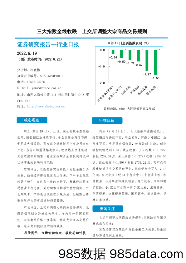 证券行业日报：三大指数全线收跌 上交所调整大宗商品交易规则_大同证券