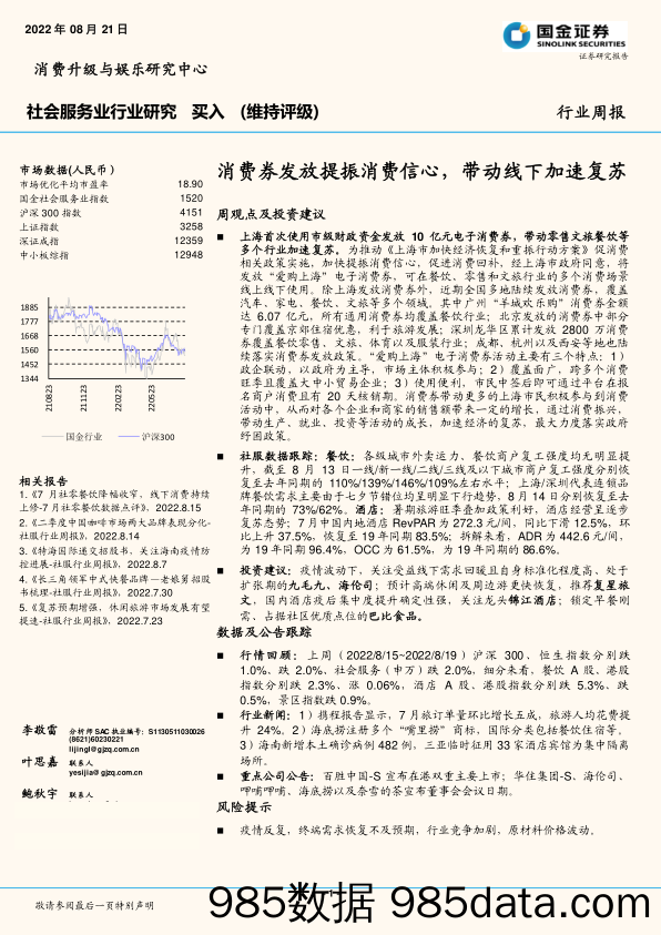 社会服务行业周报：消费券发放提振消费信心，带动线下加速复苏_国金证券