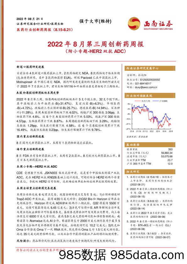 2022年8月第三周创新药周报（附小专题-HER2双抗ADC）_西南证券