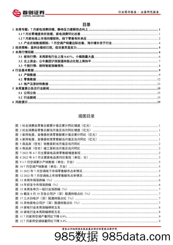 家用电器行业周报：7月家电消费回暖，静待压力缓解拐点向上_首创证券插图1