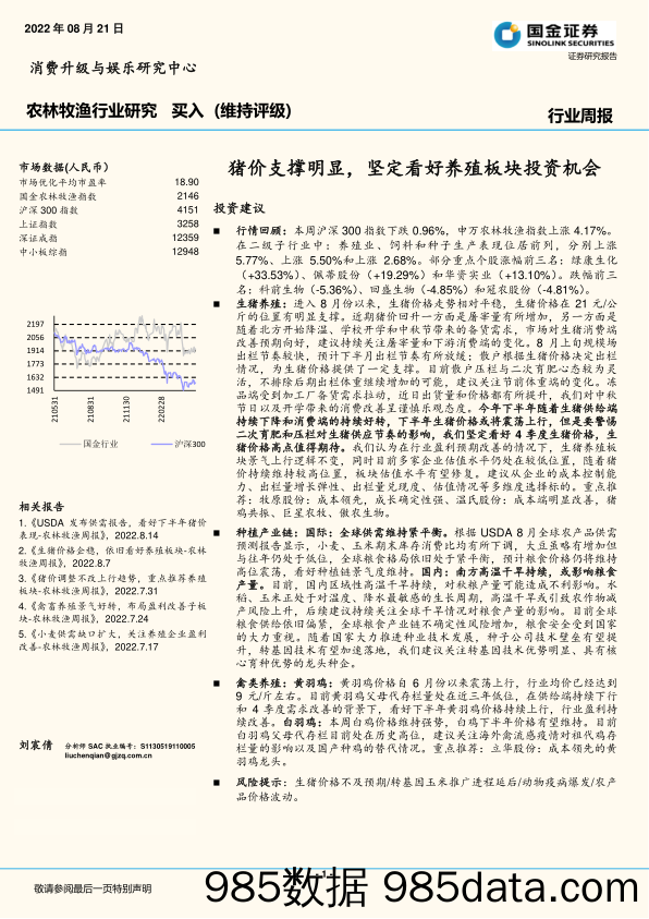 农林牧渔行业研究：猪价支撑明显，坚定看好养殖板块投资机会_国金证券