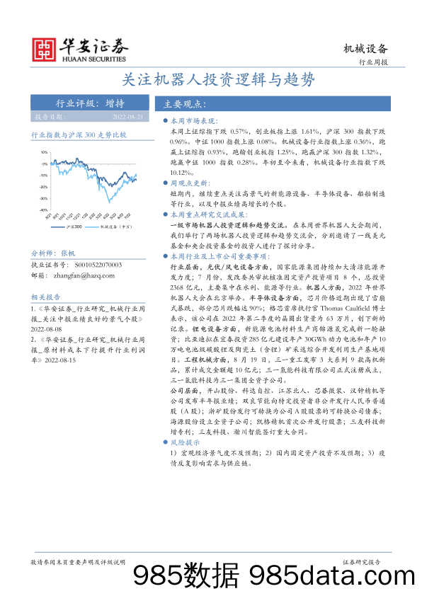 机械设备行业周报：关注机器人投资逻辑与趋势_华安证券