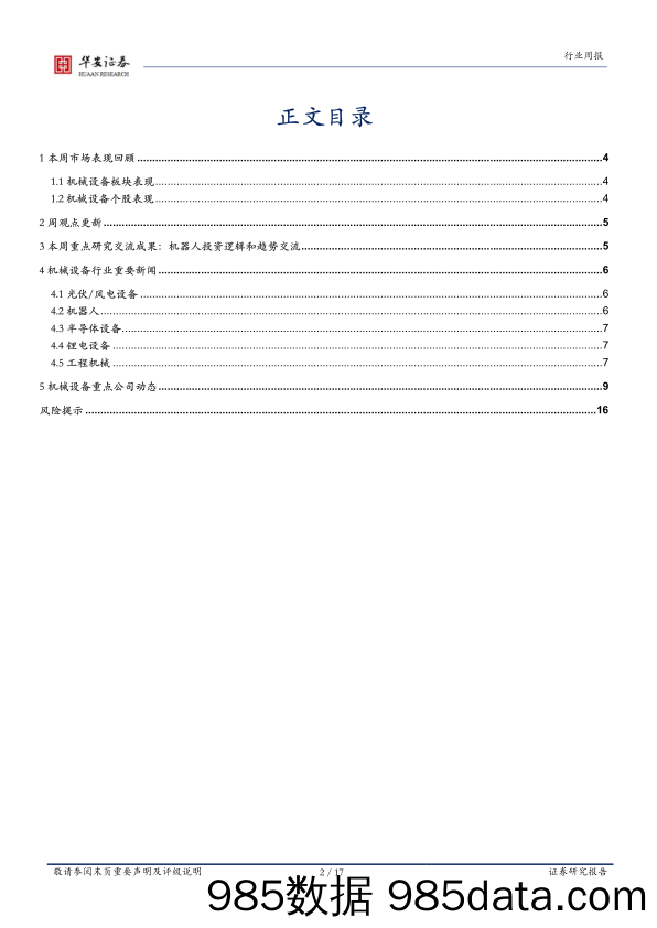 机械设备行业周报：关注机器人投资逻辑与趋势_华安证券插图1