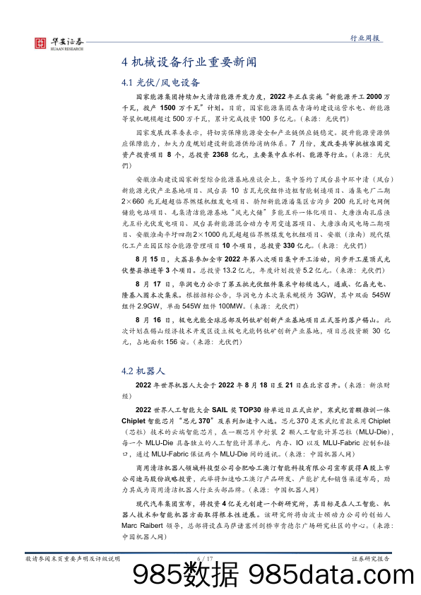 机械设备行业周报：关注机器人投资逻辑与趋势_华安证券插图5