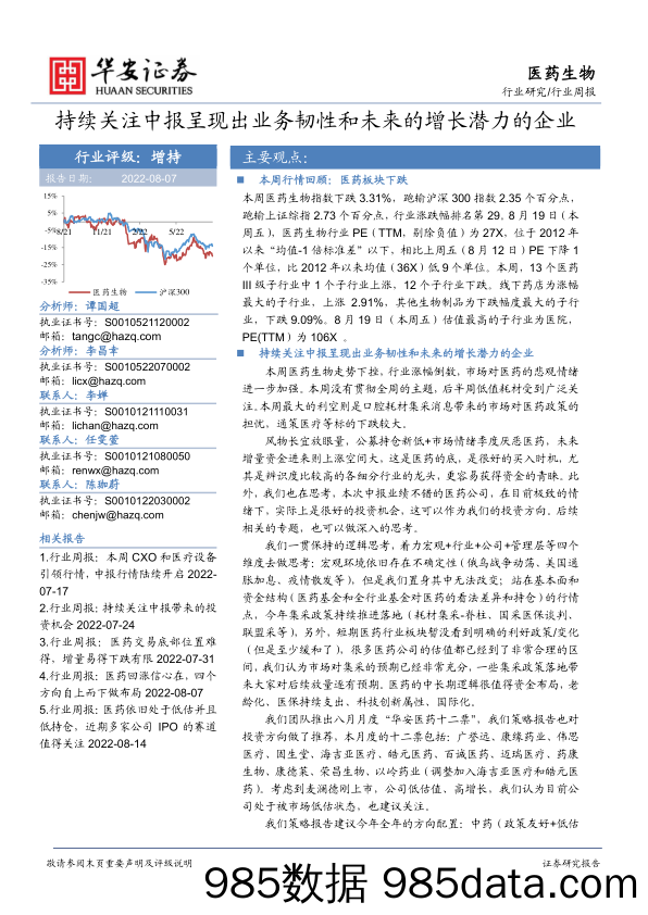 医药生物行业周报：持续关注中报呈现出业务韧性和未来的增长潜力的企业_华安证券