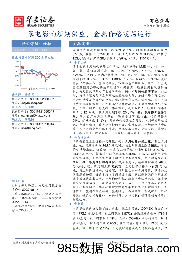 有色金属行业周报：限电影响短期供应，金属价格震荡运行_华安证券