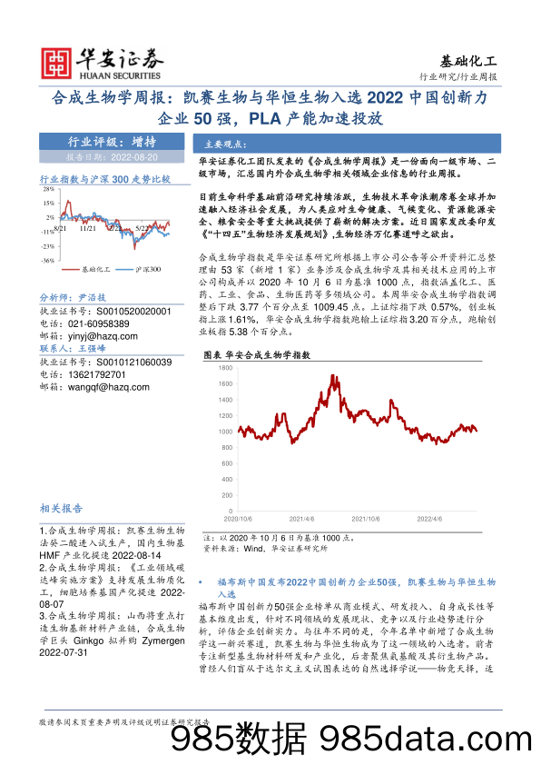 基础化工行业周报：合成生物学周报：凯赛生物与华恒生物入选2022中国创新力企业50强，PLA产能加速投放_华安证券