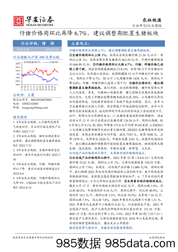 农林牧渔行业周报：仔猪价格周环比再降6.7%，建议调整期配置生猪板块_华安证券