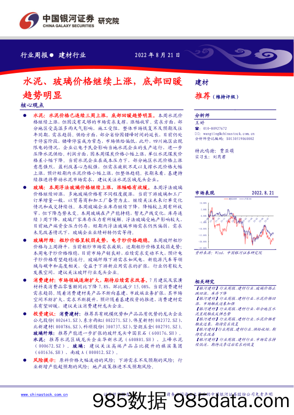 建材行业周报：水泥、玻璃价格继续上涨，底部回暖趋势明显_中国银河