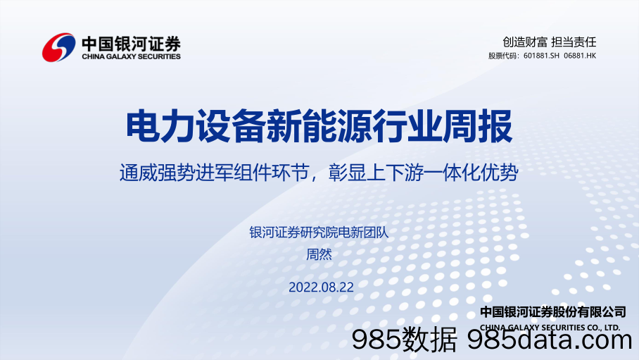 电力设备新能源行业周报：通威强势进军组件环节，彰显上下游一体化优势_中国银河