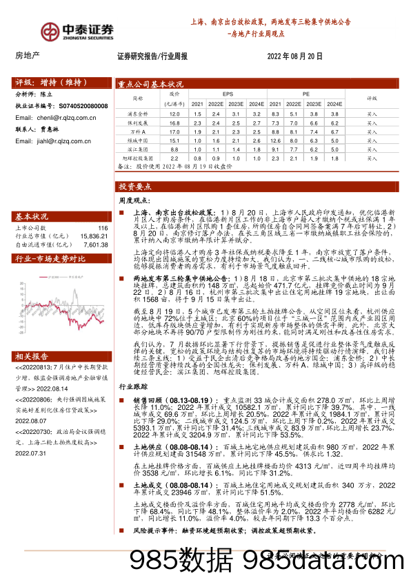 房地产行业周观点：上海、南京出台放松政策，两地发布三轮集中供地公告_中泰证券