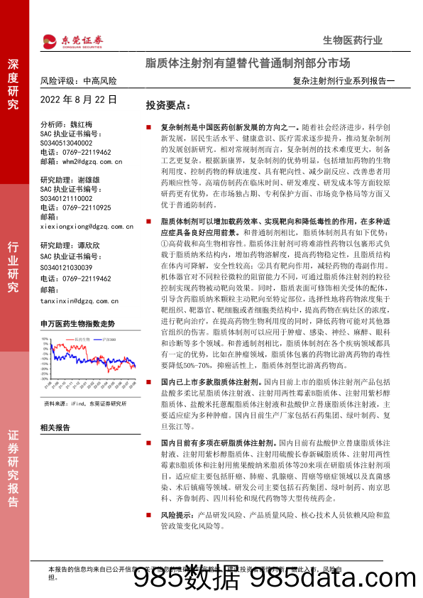 复杂注射剂行业系列报告一：脂质体注射剂有望替代普通制剂部分市场_东莞证券