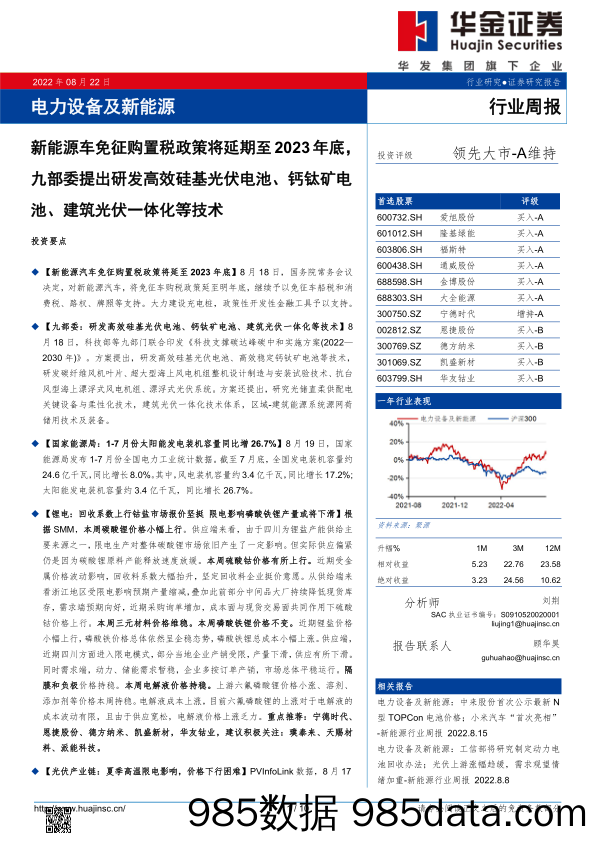 电力设备及新能源行业周报：新能源车免征购置税政策将延期至2023年底，九部委提出研发高效硅基光伏电池、钙钛矿电池、建筑光伏一体化等技术_华金证券