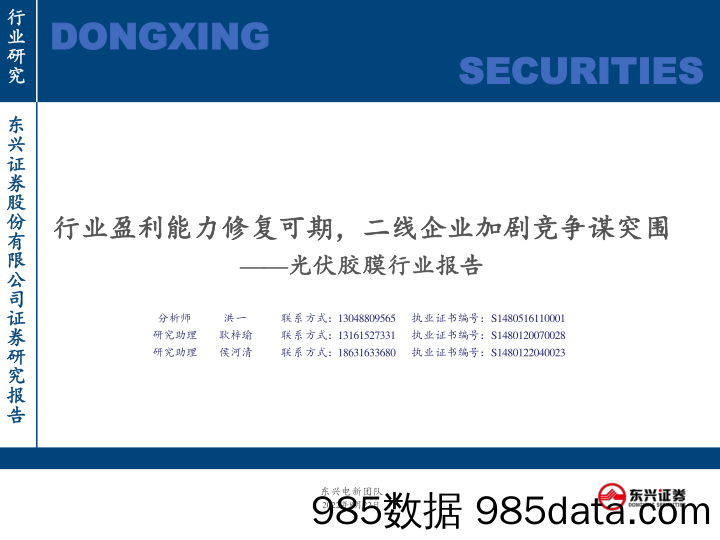 光伏胶膜行业报告：行业盈利能力修复可期，二线企业加剧竞争谋突围_东兴证券