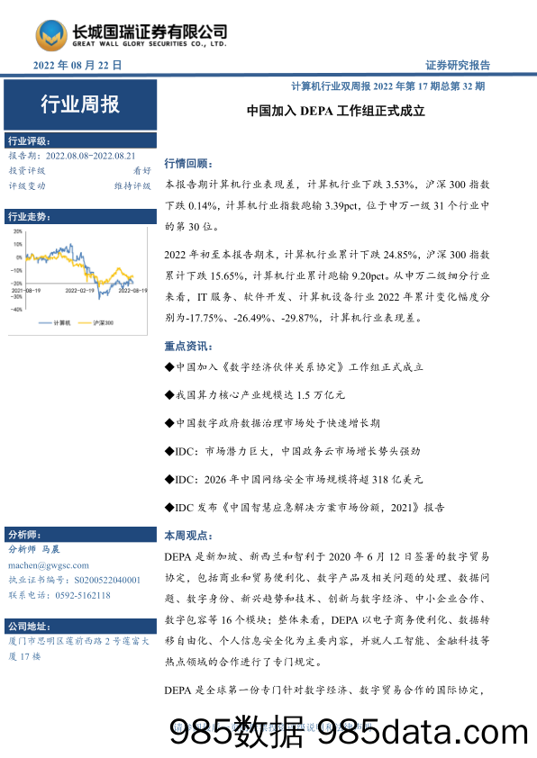 计算机行业双周报2022年第17期总第32期：中国加入DEPA工作组正式成立_长城国瑞证券