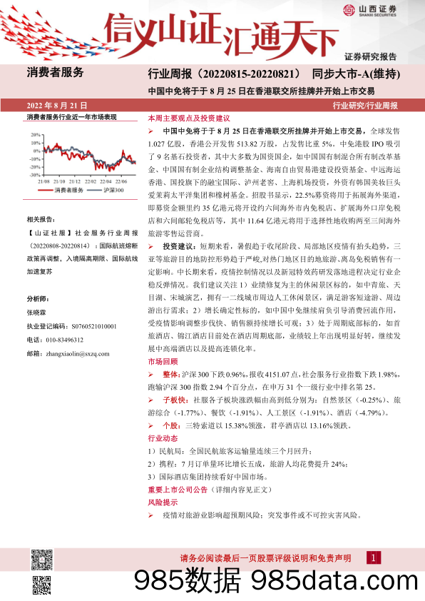 消费者服务行业周报：中国中免将于于8月25日在香港联交所挂牌并开始上市交易_山西证券